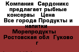 Компания “Сардоникс“ предлагает рыбные консервы › Цена ­ 36 - Все города Продукты и напитки » Морепродукты   . Ростовская обл.,Гуково г.